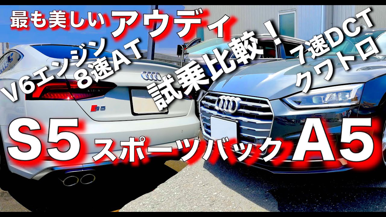 【比較】アウディA5スポーツバック VS S5スポーツバック！V6エンジン音｜クワトロ｜シフト特性｜エクステリア｜インテリア