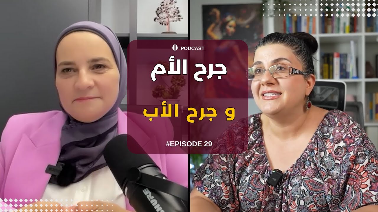 التشافي من صدمات الطفولة و جرح الام و الاب و علاماتها