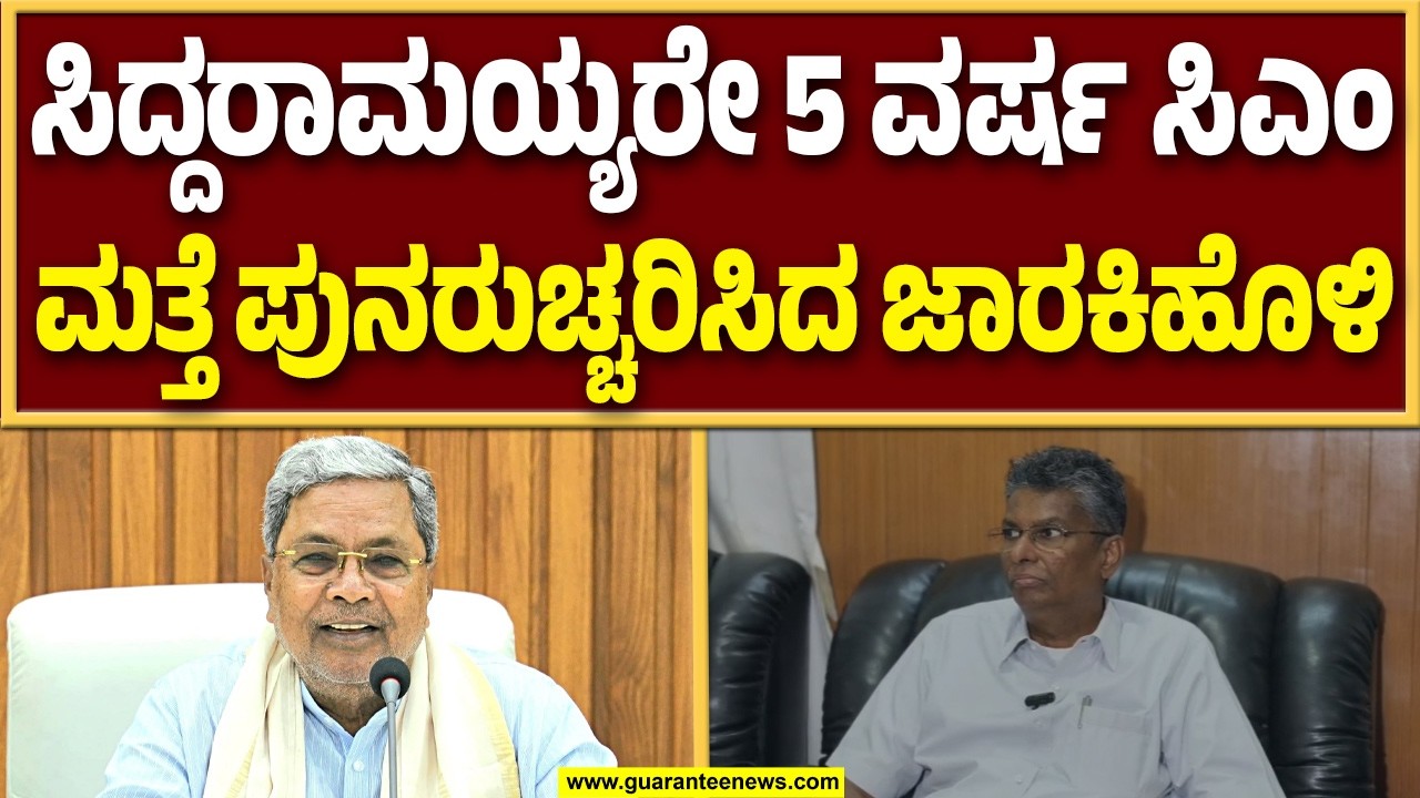ಡಿಕೆಶಿ ಸಿಎಂ ಆಗಬೇಕು ಅಂತ ಬಾಲಕೃಷ್ಣ ಮೊದಲಿನಿಂದಲೂ ಬಯಸುತ್ತಿದ್ದಾರೆ : ಸತೀಶ್ ಜಾರಕಿಹೊಳಿ..! | Guarantee News