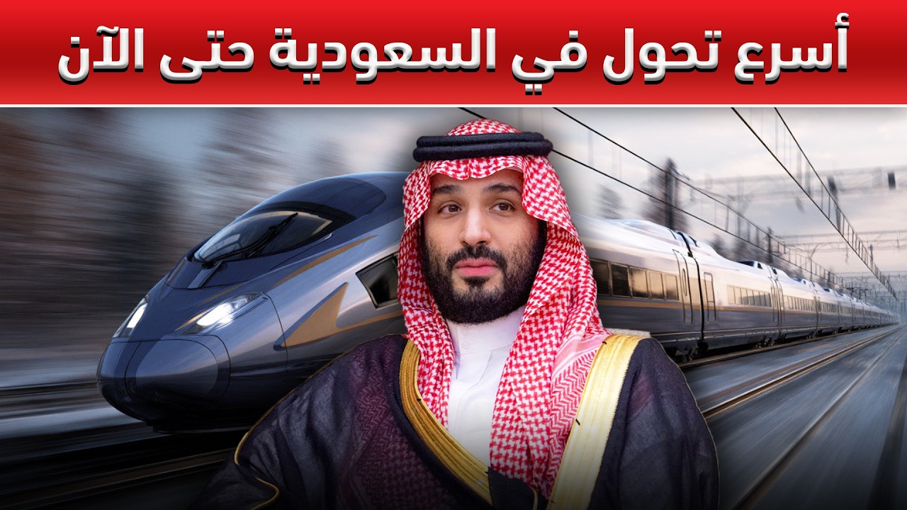 من الرياض إلى جدة في أربع ساعات فقط: القطار الذي سيغير السعودية إلى الأبد