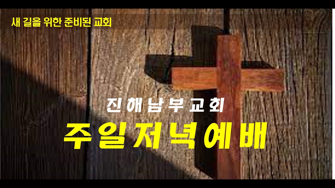 진해남부교회 260125 주일저녁예배
