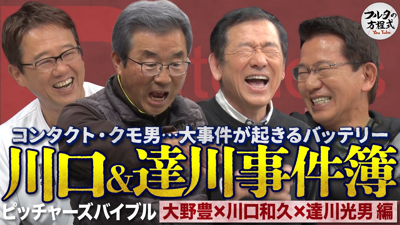 大野豊を変えた江夏豊との出会いと 大事件が多発する川口＆達川バッテリー 【ピッチャーズバイブル】