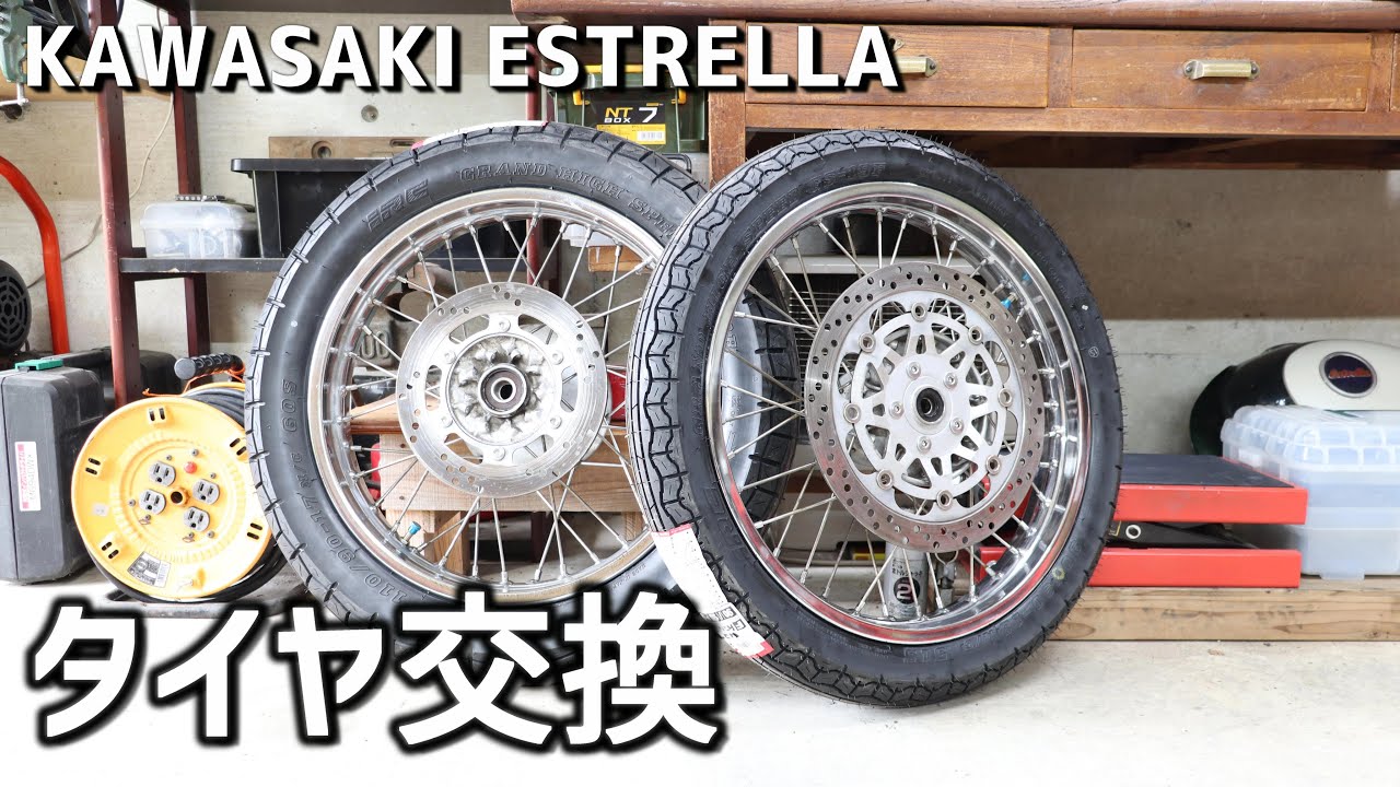 エストレヤのタイヤ交換をしてディスクローターを磨く No.11