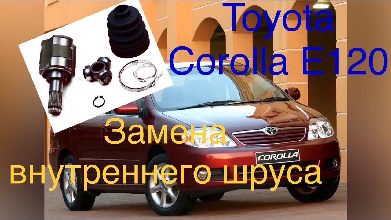 Замена внутреннего шруса на Toyota Corolla E120