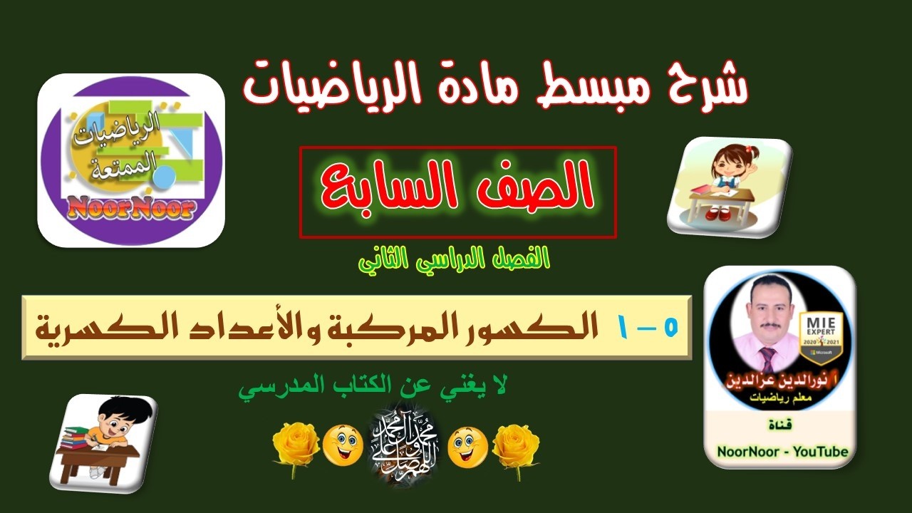 درس(7-2) الكسور المركبة والأعداد الكسرية - السابع - الفصل الثاني