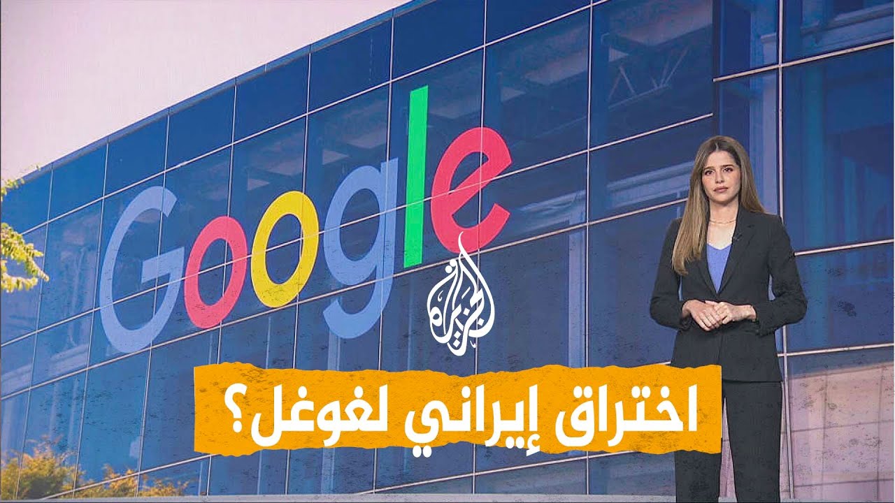 شبكات| هل سربت أسرار غوغل لإيران؟