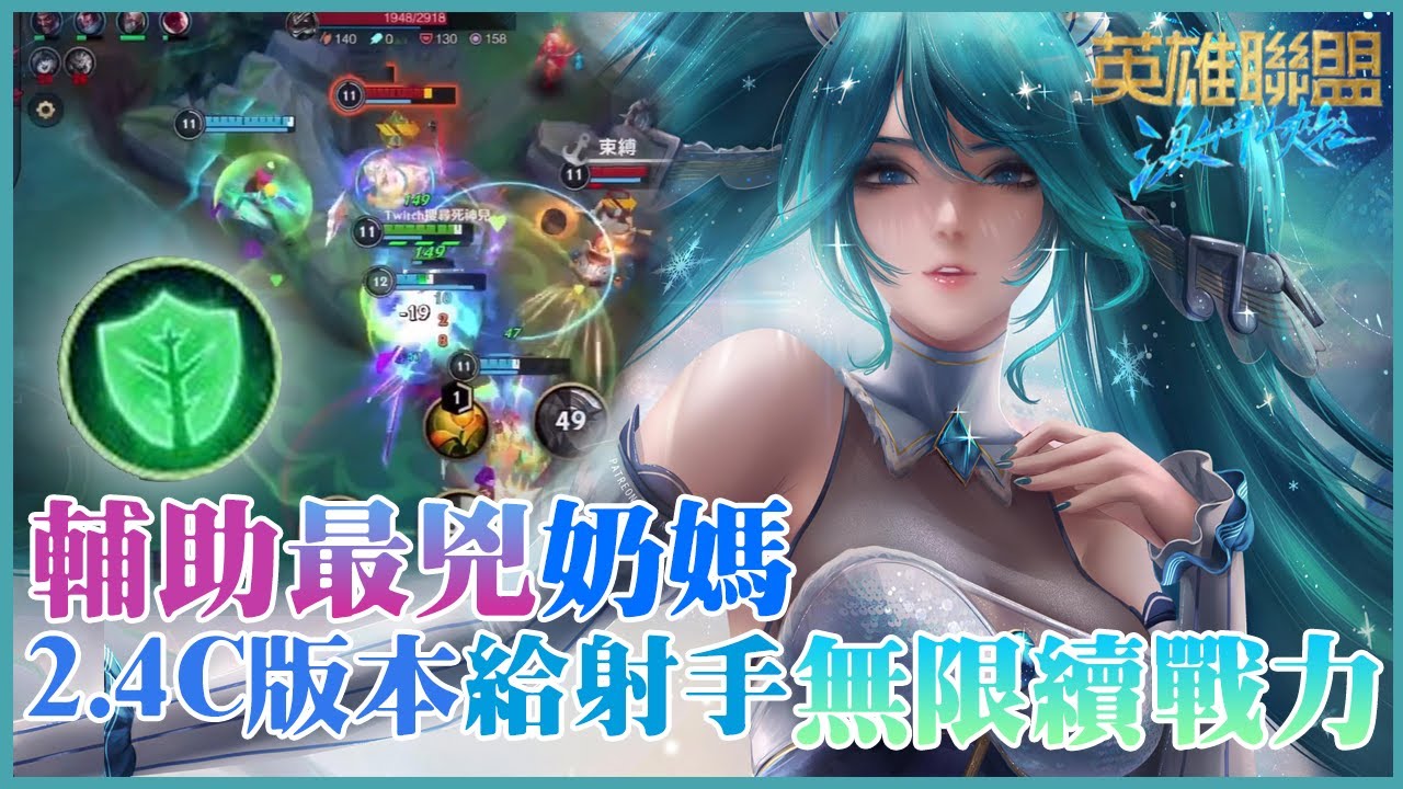 【激鬥峽谷】輔助最兇奶媽，2.4版本給射手無限續戰力