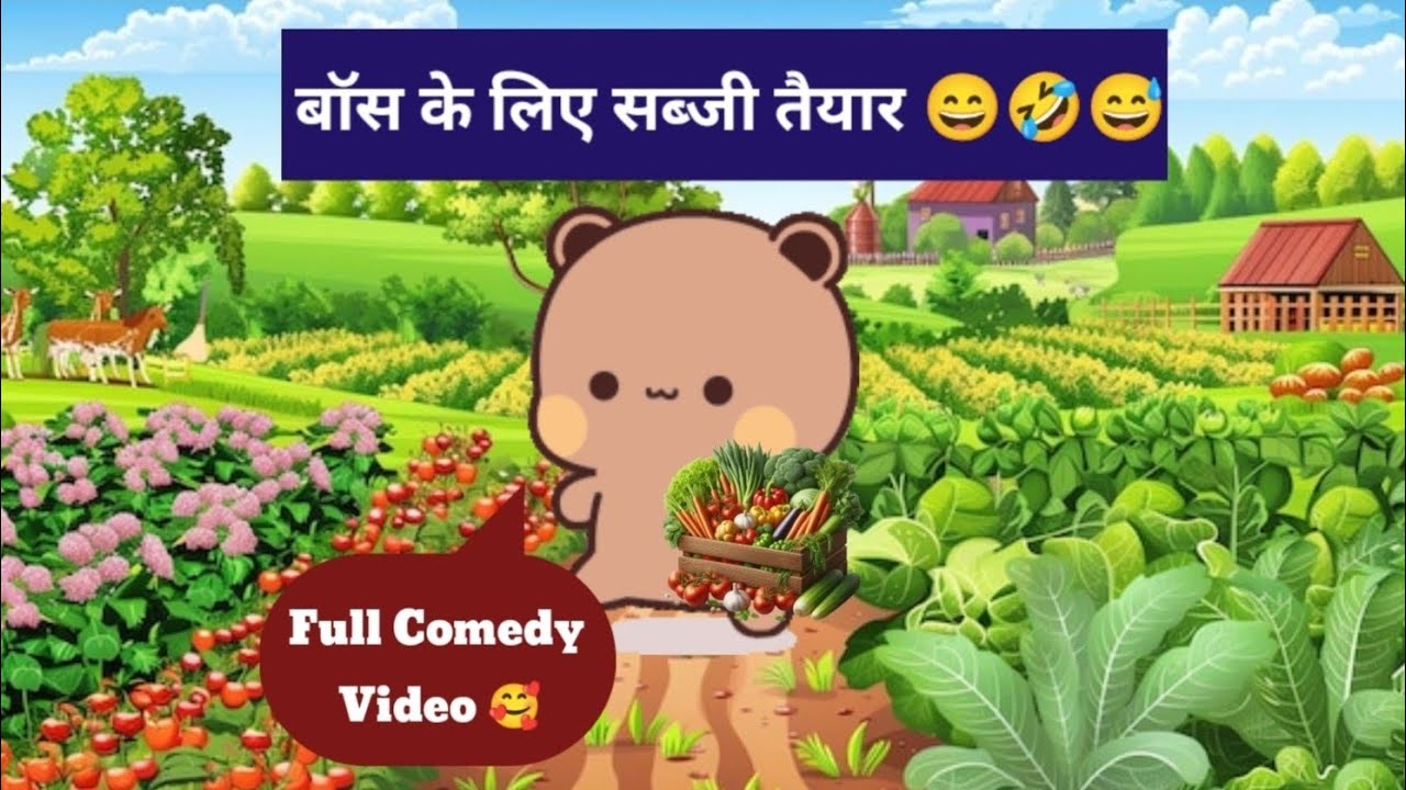 बॉस के लिए सब्जी तैयार 🤣😂😆🥺🥰🥺Full Comedy Video 🥰❤️