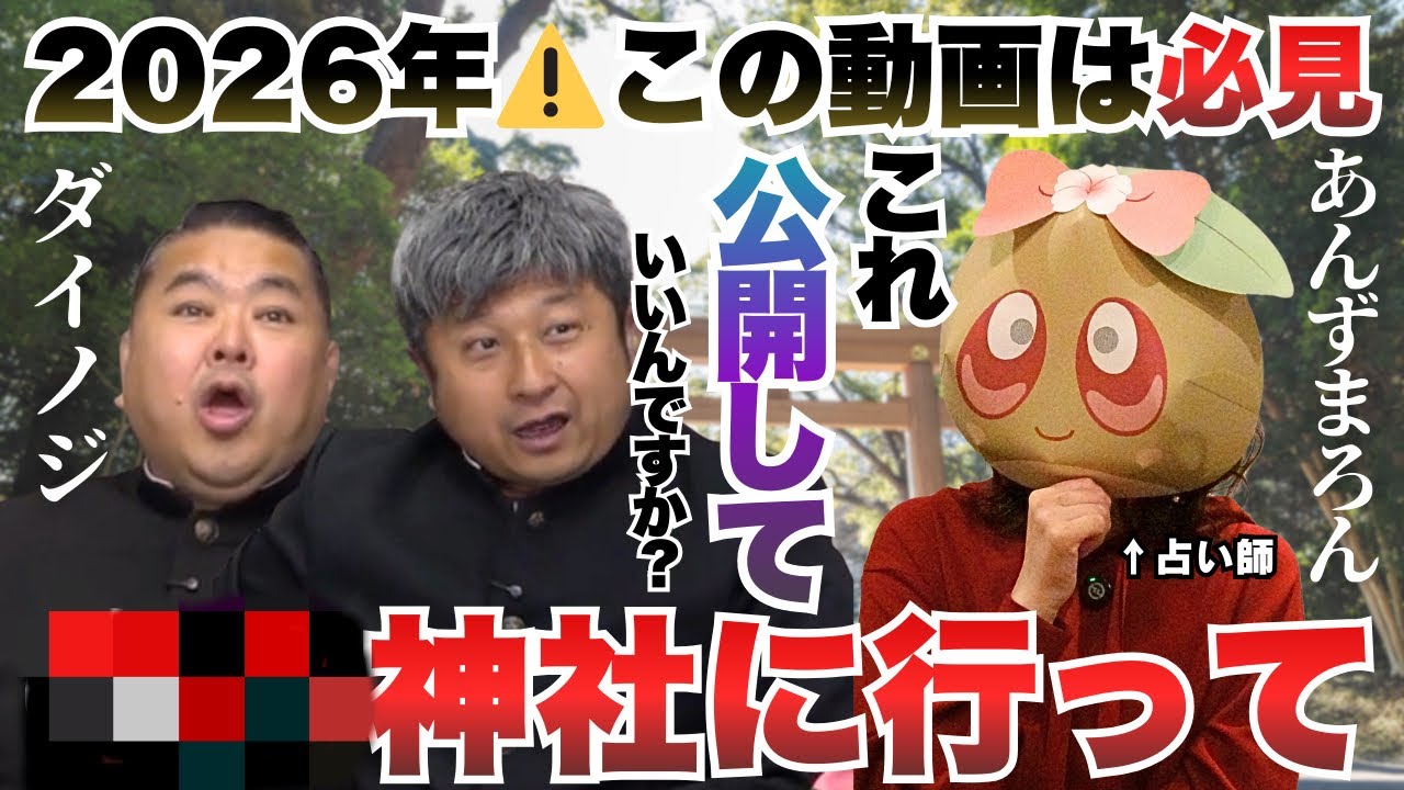 【⚠️究極の神回】この動画だけは絶対に見逃さないでください。神社の真相を徹底追求！占いでも何度も現れた「蛇」の謎が明らかに。ダイノジ×あんずまろんコラボ⛩️