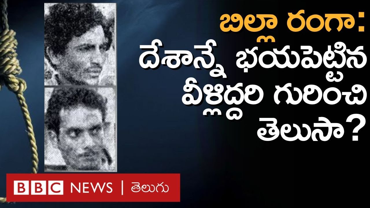 Billa Ranga: బిల్లా రంగాను ఉరితీయాలని దేశమంతా ఎందుకు కోరుకుంది? ఆ రోజు ఏం జరిగింది? | BBC Telugu