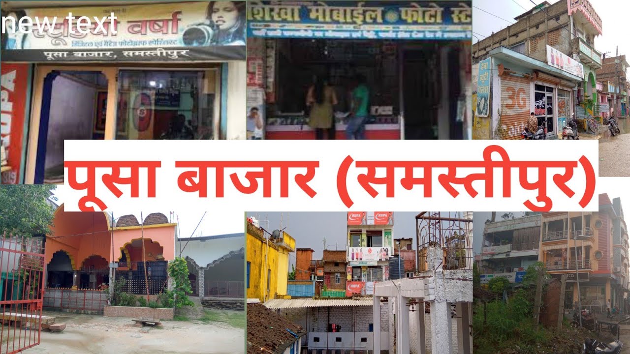 |पूसा बाजार| (समस्तीपुर)|पूसा बाजार Vlog| |Rahul Pusa Vlogs|pusa Bazar|Part-1|😊😊
