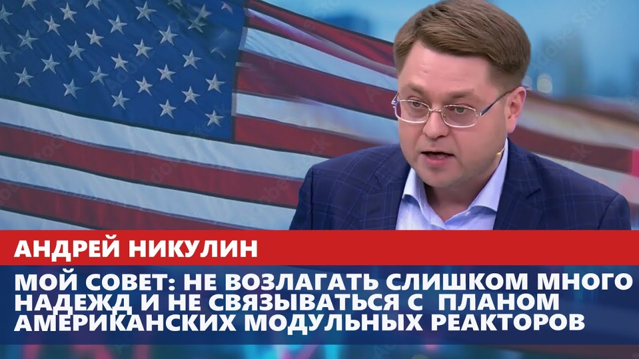 Мой совет: не связываться с планом американских модульных реакторов