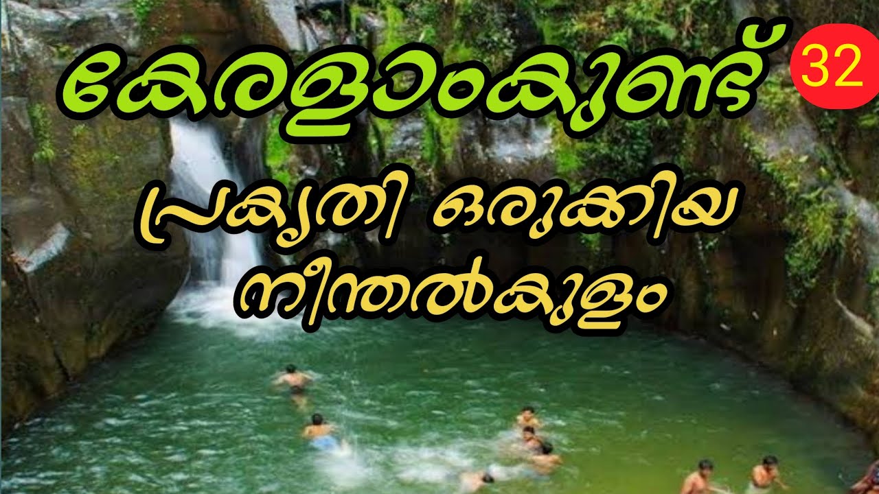 Keralamkundu waterfalls || Malappuram || കേരളാംകുണ്ട് വെള്ളച്ചാട്ടം മലപ്പുറം