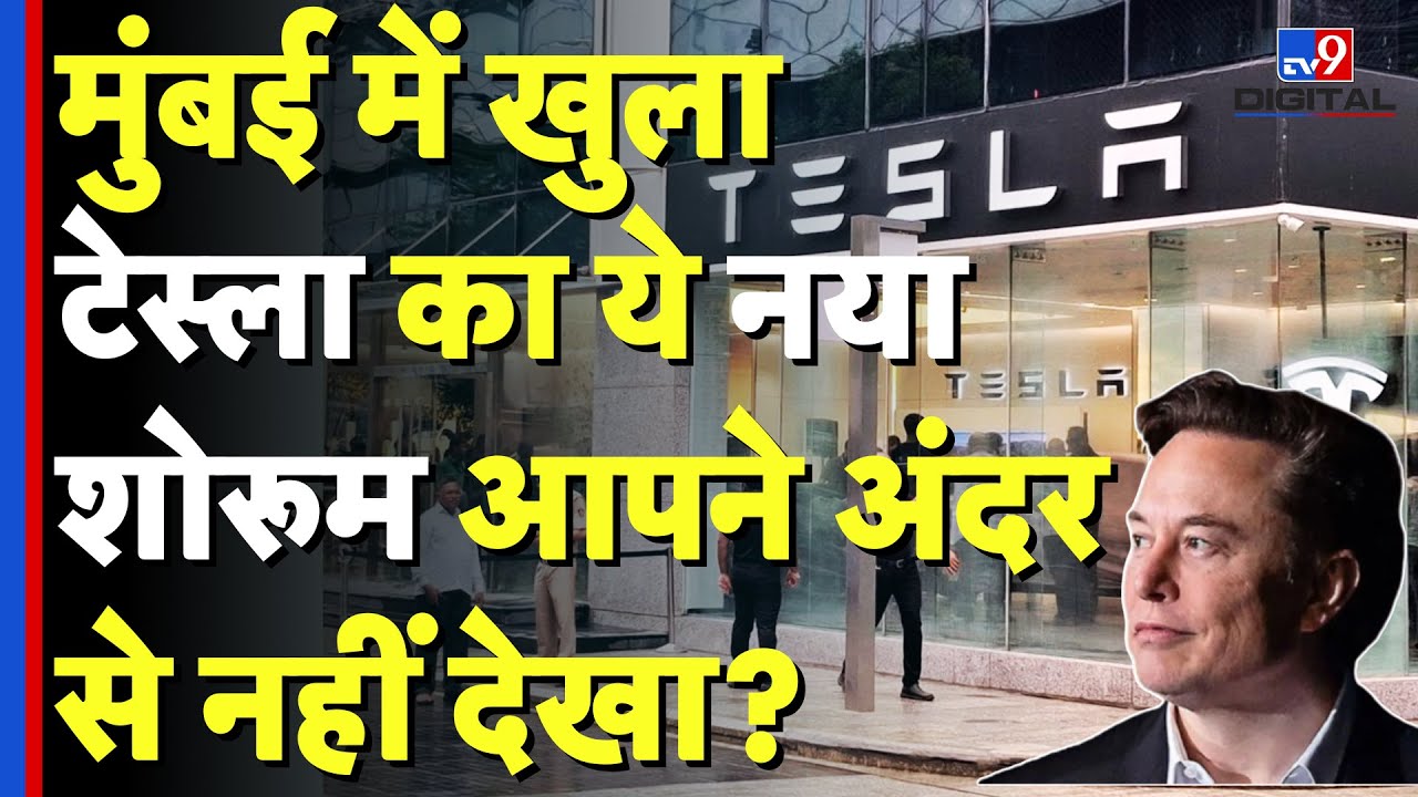 Tesla Mumbai Showroom: मुंबई में खुला टेस्ला का ये नया शोरूम आपने अंदर से नहीं देखा? | Maharashtra
