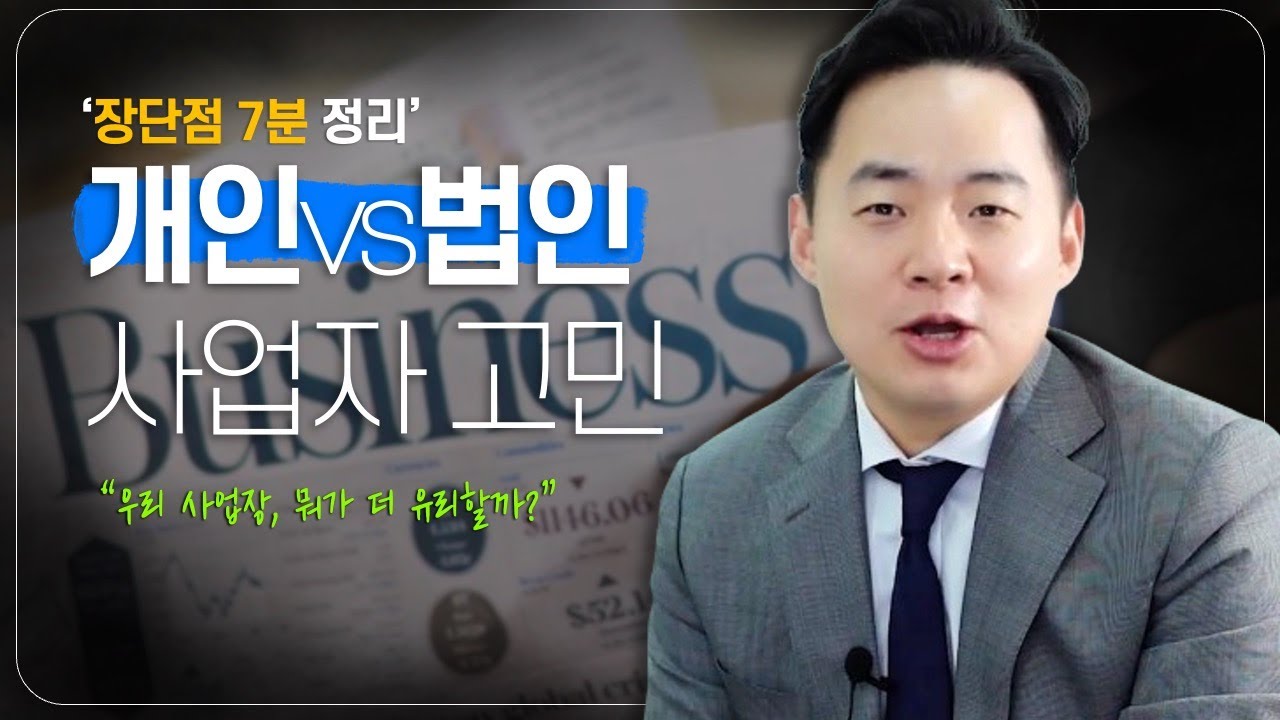 개인사업자 vs 법인사업자 고민, 7분 안에 해결해 드립니다!