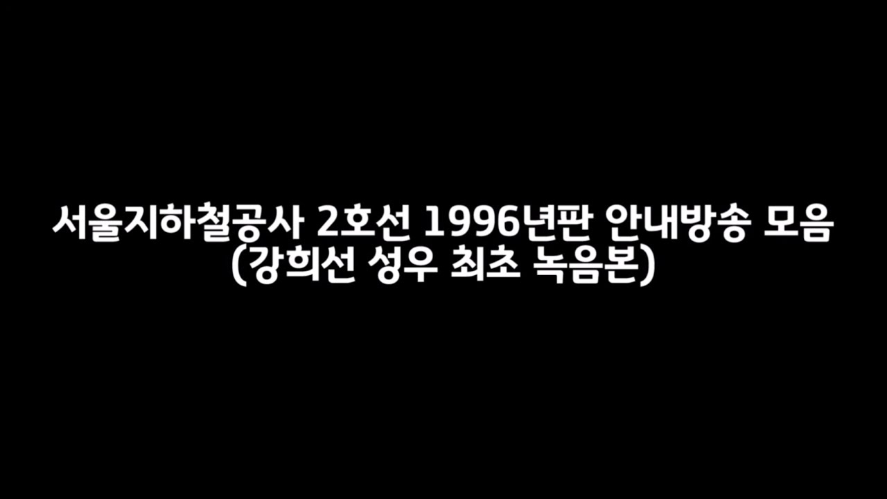 서울지하철공사 2호선 1996년판 안내방송 모음 (강희선 성우 최초 녹음본)