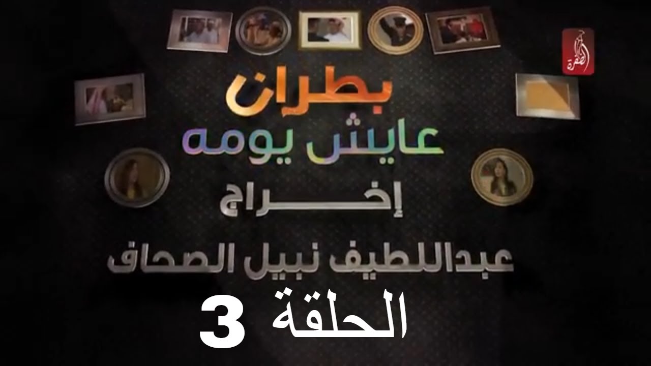 مسلسل بطران عايش يومه الحلقة 03 | رمضان 2018 | #رمضان_ويانا_غير