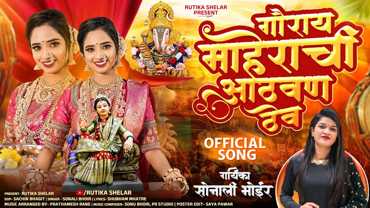 गौराय माहेराची आठवण ठेव | Sonali Bhoir New Song | Ganpati Song 2025 | Rutika Shelar | Gaurai Song