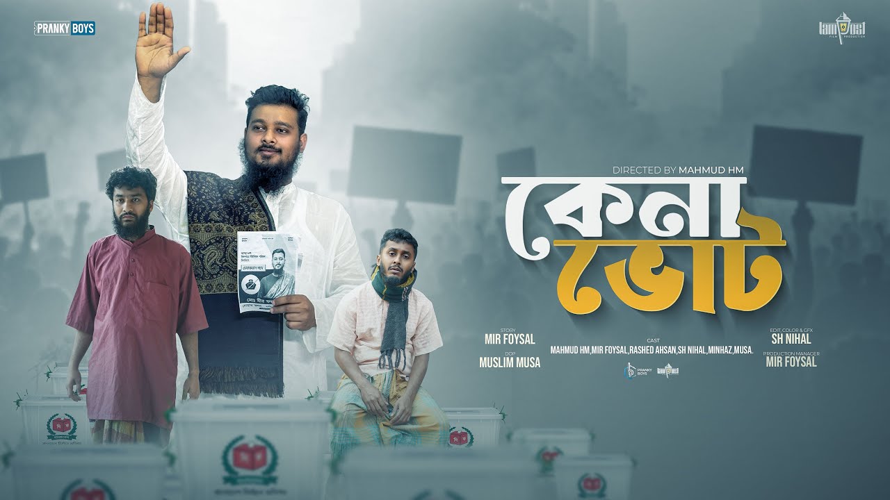 Rater Vot - রাতের ভোট | New Short Film 2026| Pranky Boys