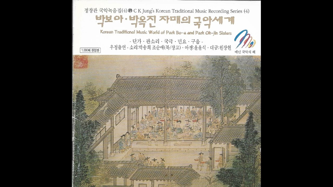 육자배기.구음 - 노래:박보아. 박옥진(2001년 정창관 CD음반)