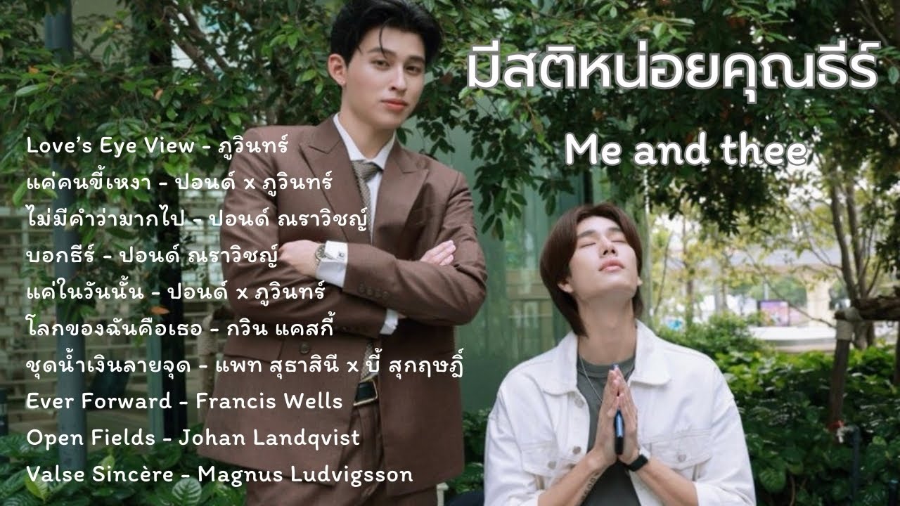 รวมเพลง มีสติหน่อยคุณธีร์ Me and Thee #มีสติหน่อยคุณธีร์ #MeandThee