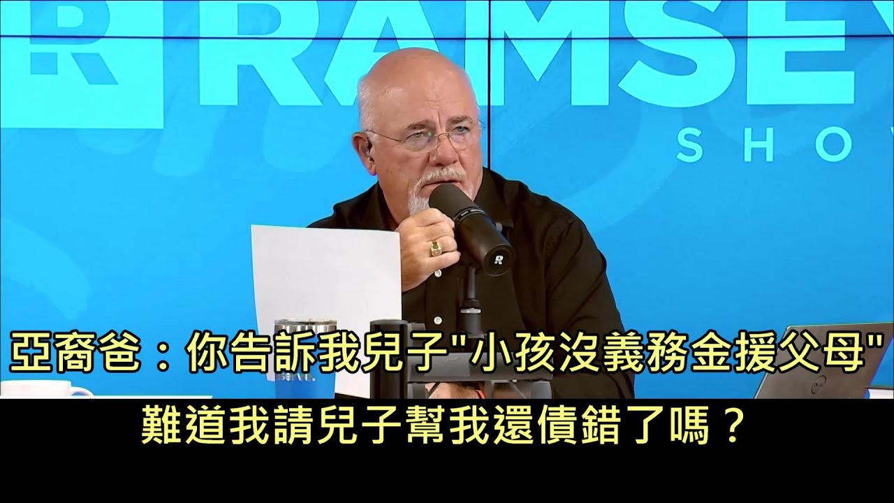 亞裔爸罵理財專家把他的兒子洗腦成不孝子，專家犀利回應 (中文字幕)
