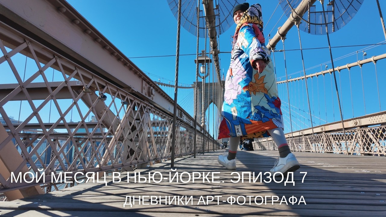 Облом со съемкой / Бруклинский Мост/ Дневники Арт Экспедиции в Нью-йорке /Эпизод 7