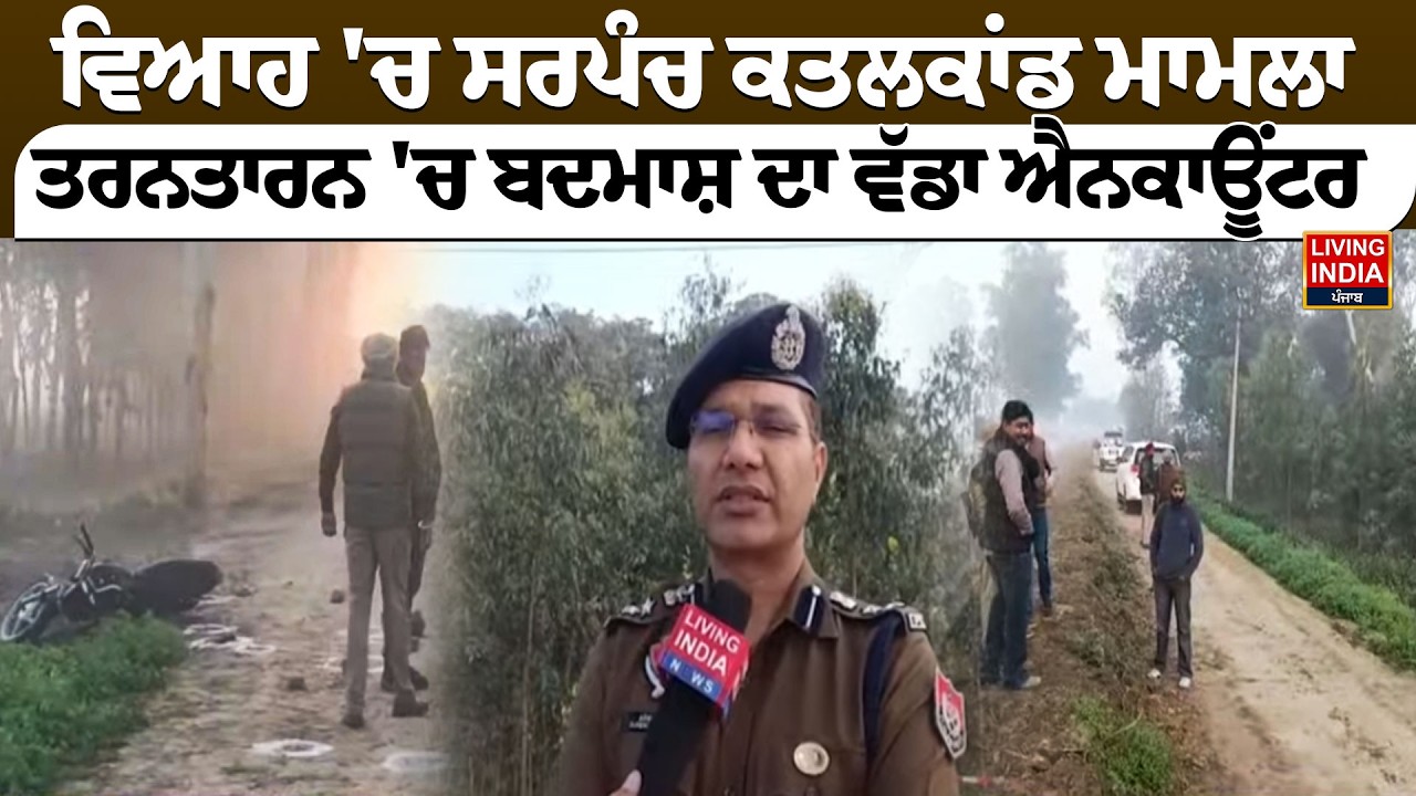 ਵਿਆਹ 'ਚ Sarpanch murder case,  TarnTaran 'ਚ ਬਦਮਾਸ਼ ਦਾ ਵੱਡਾ Encounter | Police Action