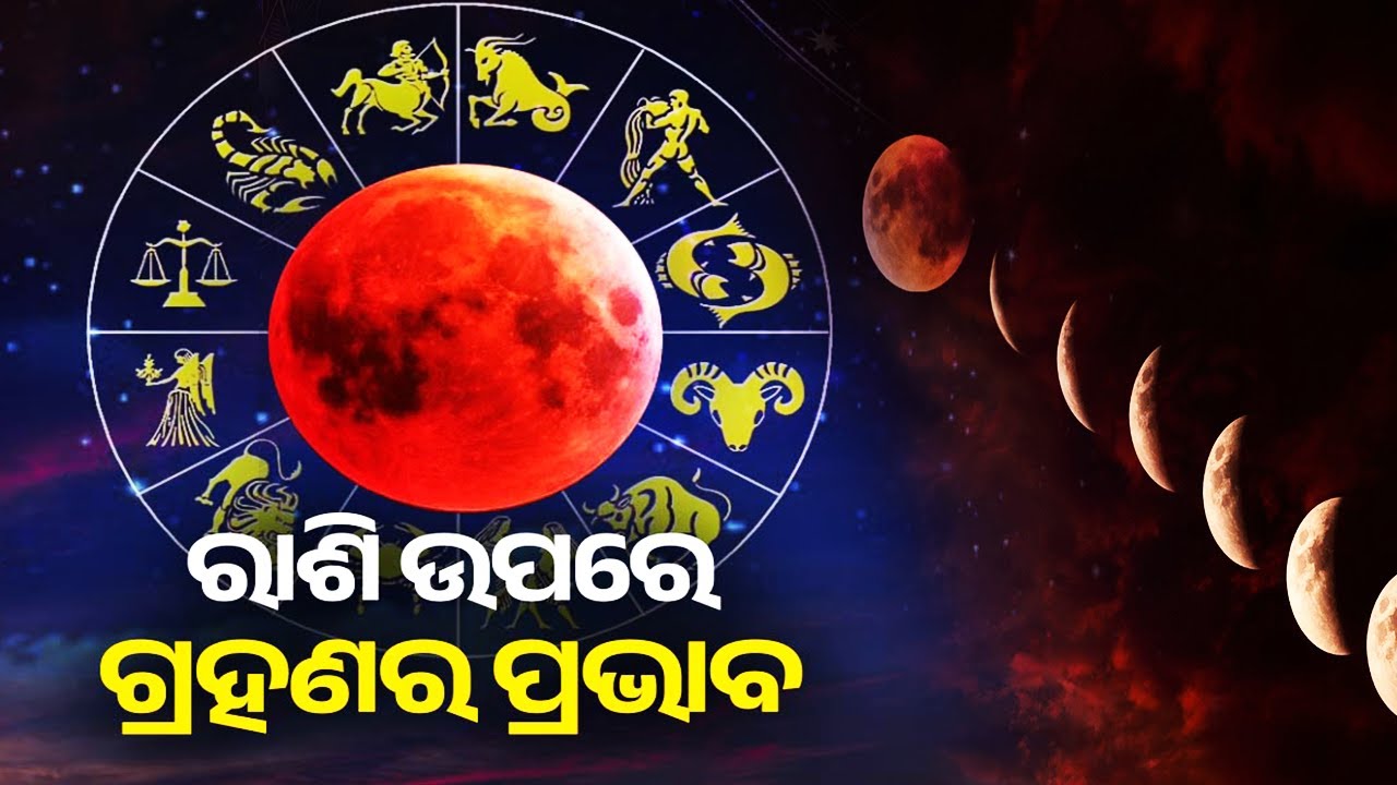 ଗ୍ରହଣ: କେଉଁ ରାଶିକୁ ଅଶୁଭ ? | Blood-Red Full Moon Appears Tomorrow Across Odisha and India | KalingaTV