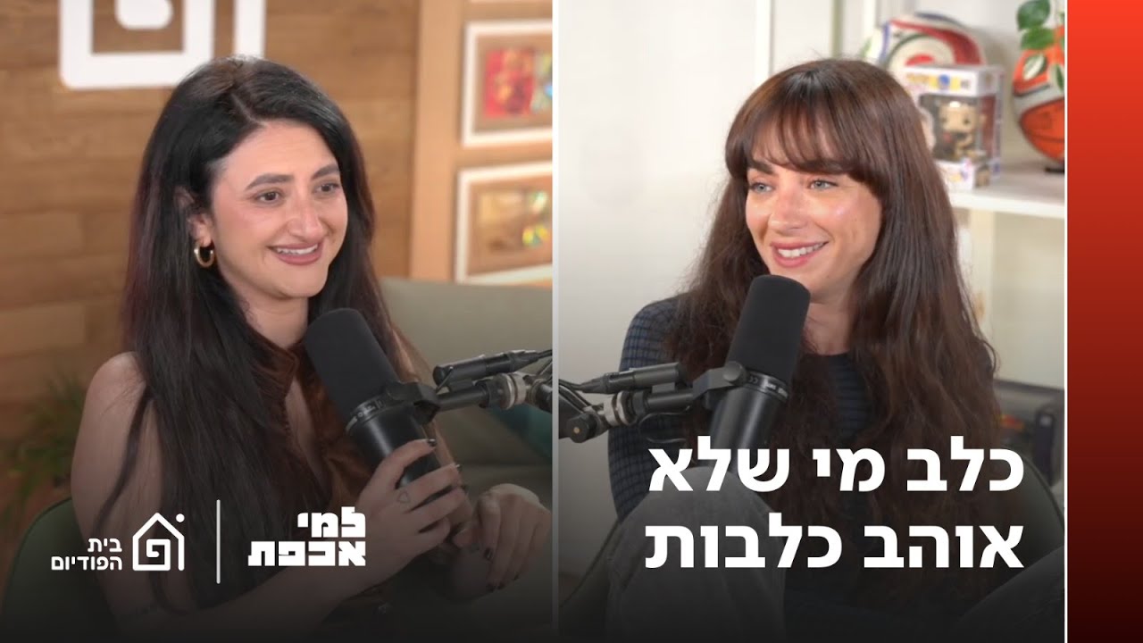כלב מי שלא אוהב כלבות | למי אכפת פרק 38