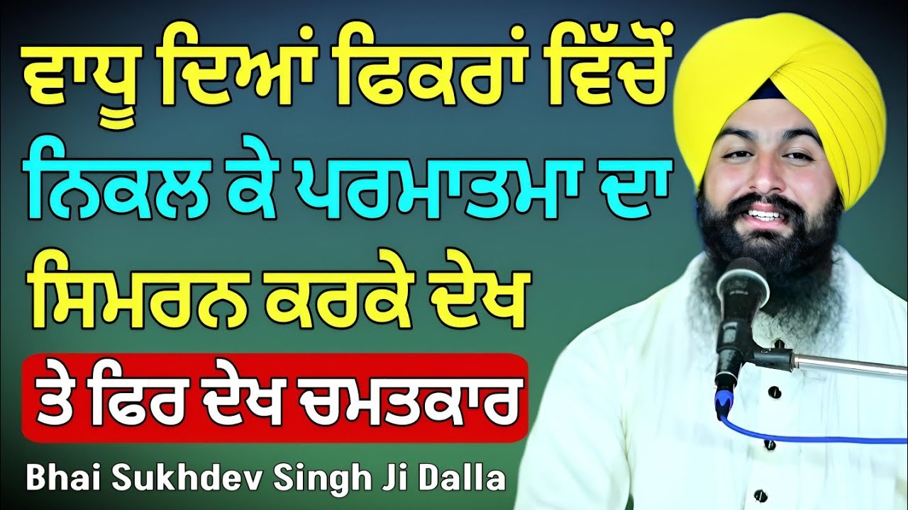 ਵਾਧੂ ਦਿਆਂ ਫਿਕਰਾਂ ਵਿੱਚੋਂ ਨਿਕਲ ਕੇ ਪਰਮਾਤਮਾ ਦਾ ਸਿਮਰਨ ਕਰਕੇ ਦੇਖ, ਧਿਆਨ ਦਿਓ || Bhai Sukhdev Singh Ji Dalla 