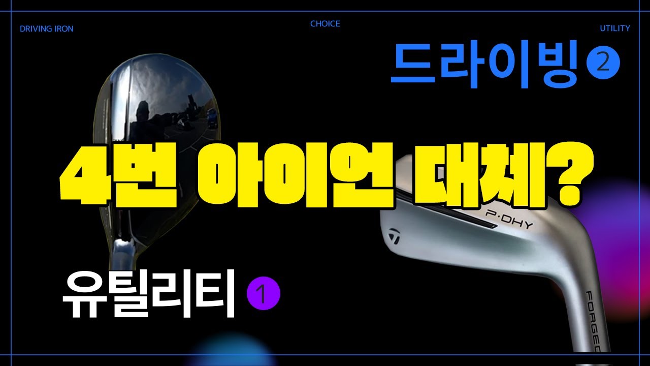 4번아이언대체, 유틸리티, 드라이빙아이언, 하이브리드, 롱아이언