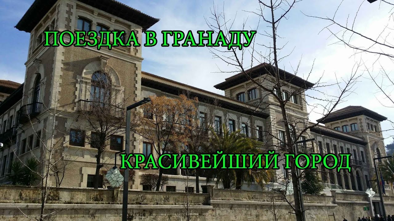 Путешествие в Гранаду. Альгамбра. Университет Гранады