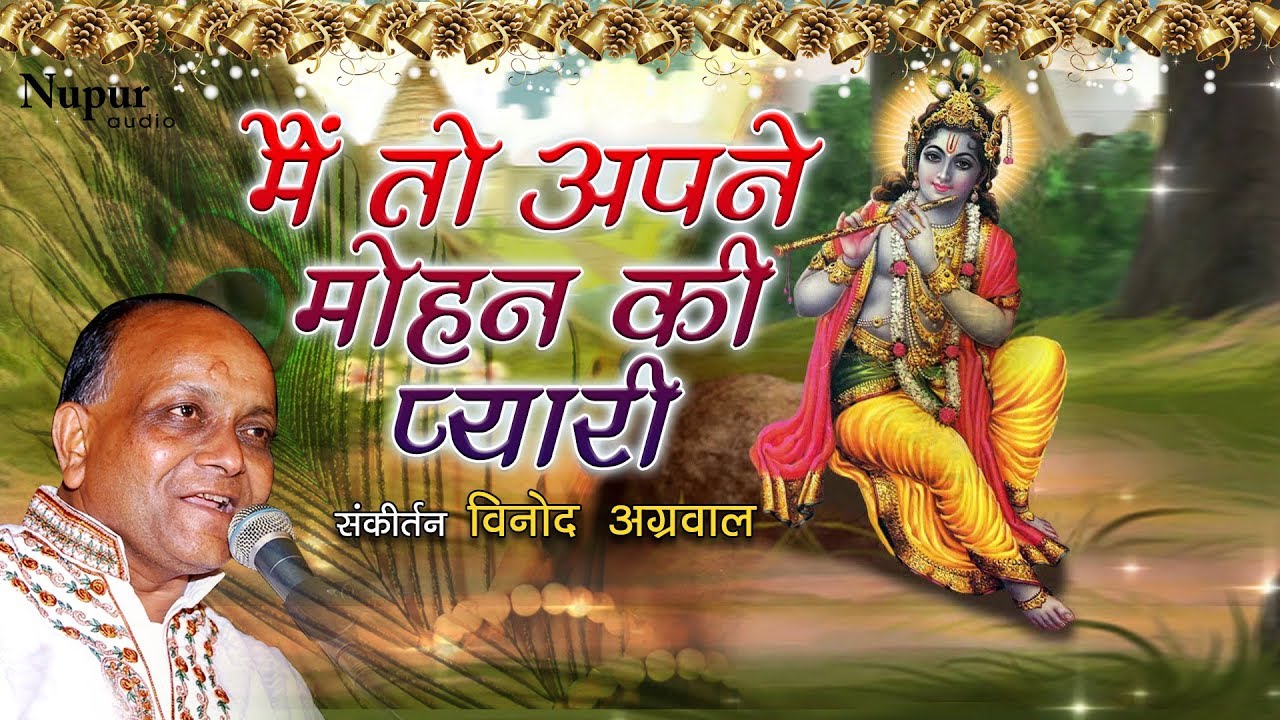 Main te Apne Mohan Ki Pyari By Vinod Agarwal ji | Very Heart Touching krishna Bhajan | Bhakti Song