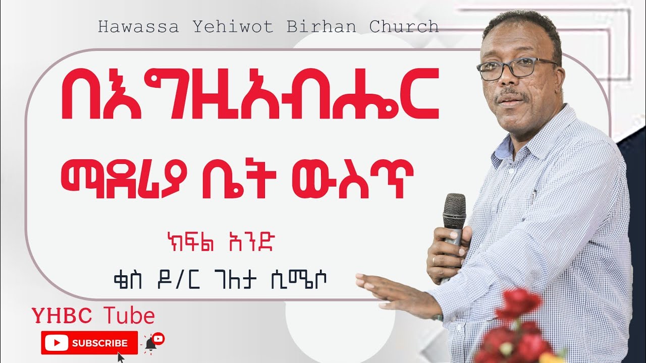 በእግዚአብሔር ማደሪያ ቤት ውስጥ እንዴት እንኑር?  |ክፍል አንድ| ቄስ ዶ/ር ገለታ ሲሜሶ ||YHBC||