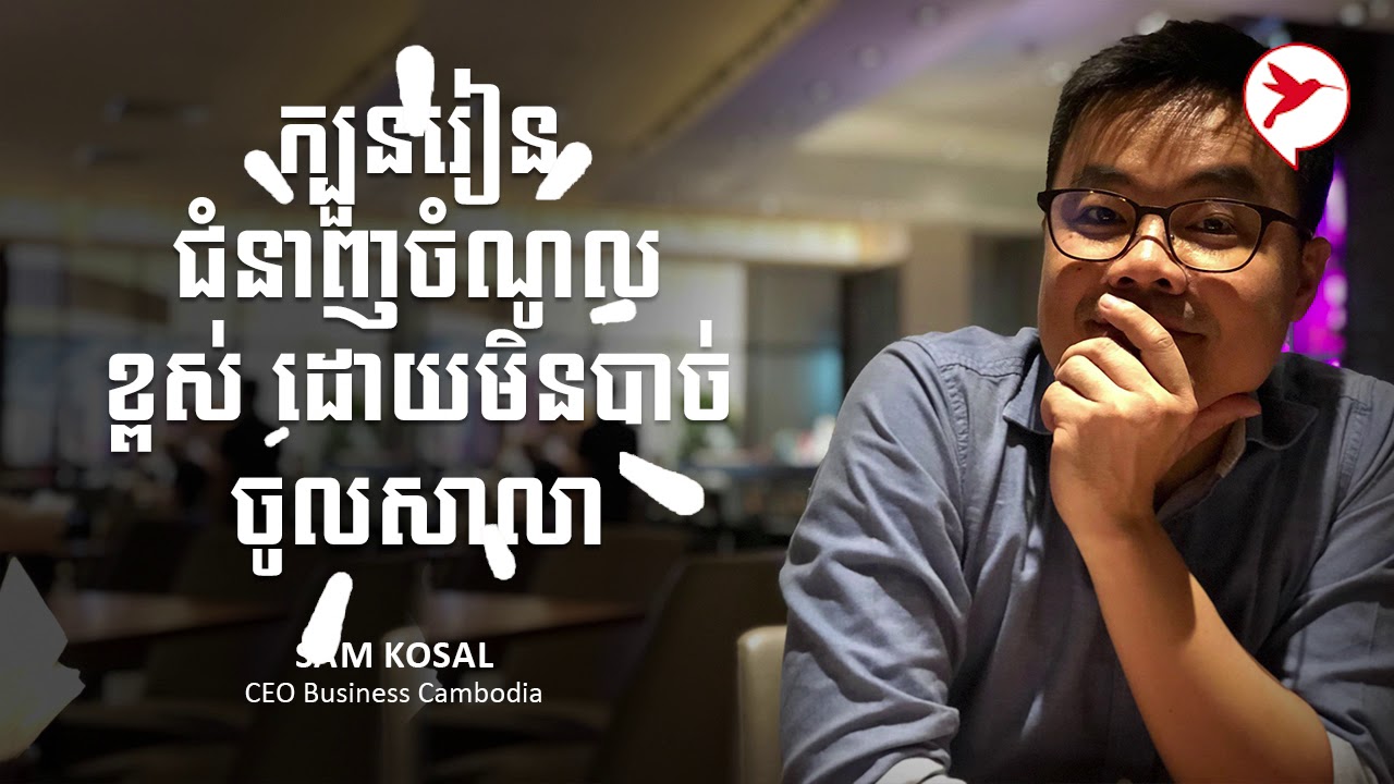 ក្បួនរៀនជំនាញចំណូលខ្ពស់ ដោយមិនបាច់ចូលសាលា