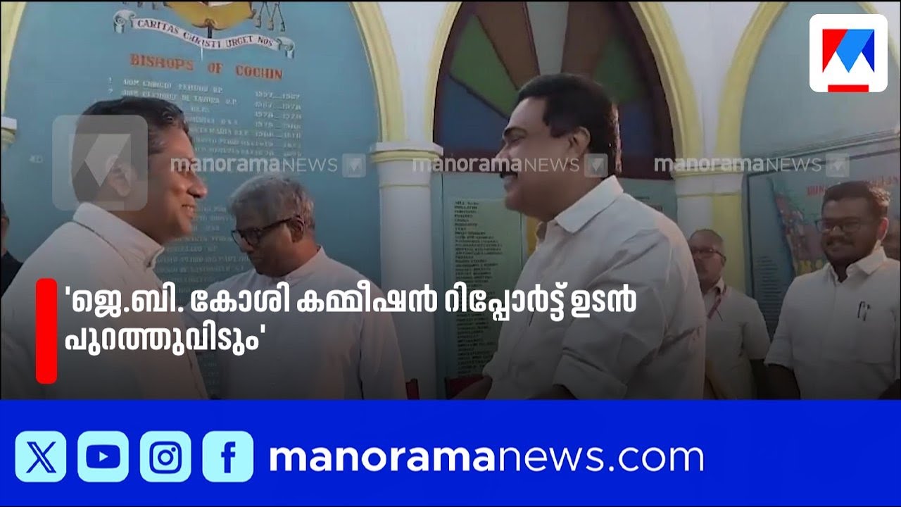 ജോസ് കെ മാണി കൊച്ചി രൂപത ആസ്ഥാനത്ത്; ബിഷപ്പുമായി കൂടിക്കാഴ്ച | Jose K Mani | Kochi diocese