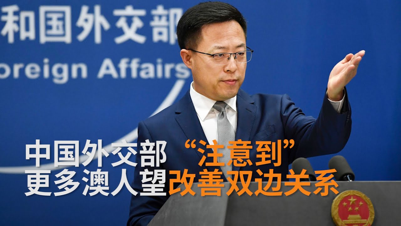 中澳关系走向何方？更多澳人望改善双边关系 | SBS中文