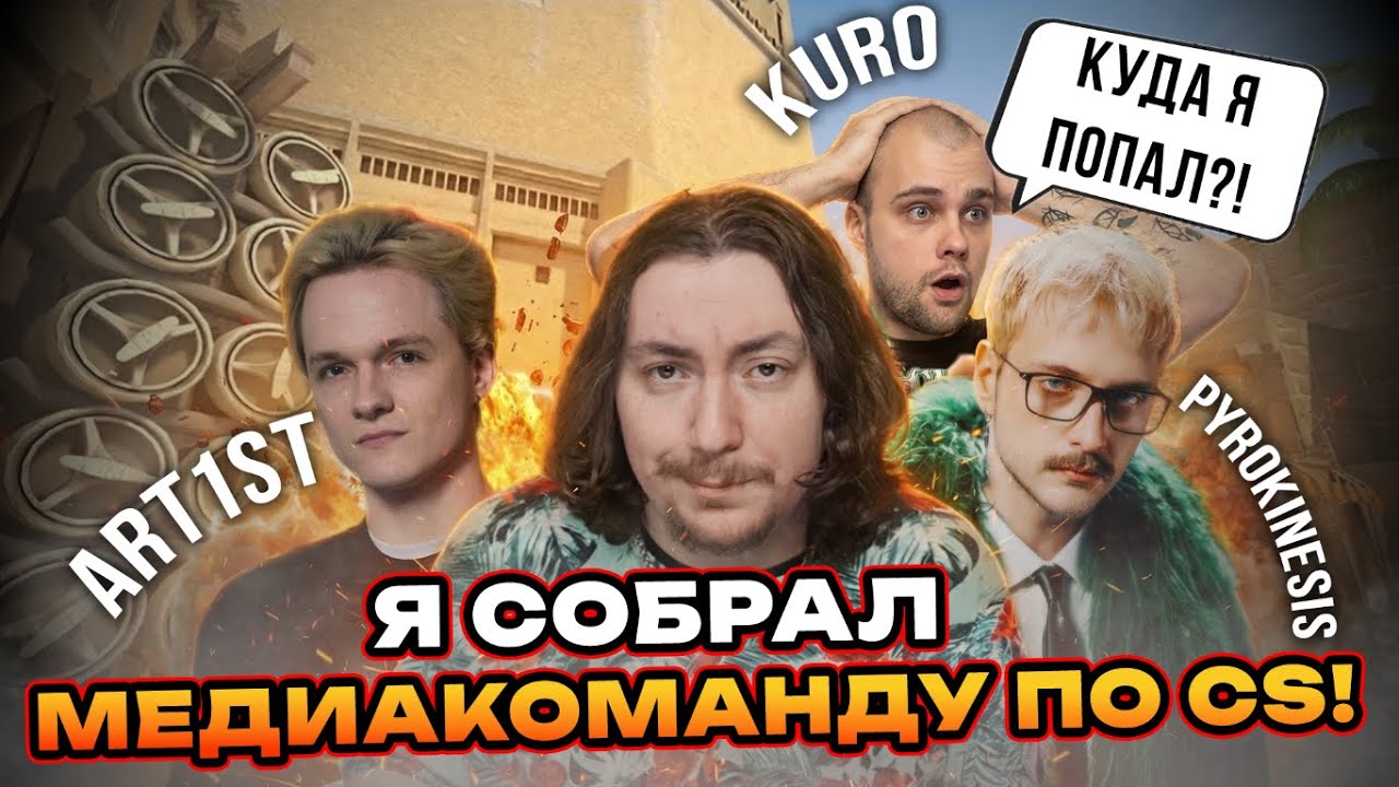 PYROKINESIS, ART1ST, KURO И MEMSTEEL ВРЫВАЮТСЯ В КИБЕРСПОРТ! НОВАЯ МЕДИАКОМАНДА! | PODPIVAS E1S2