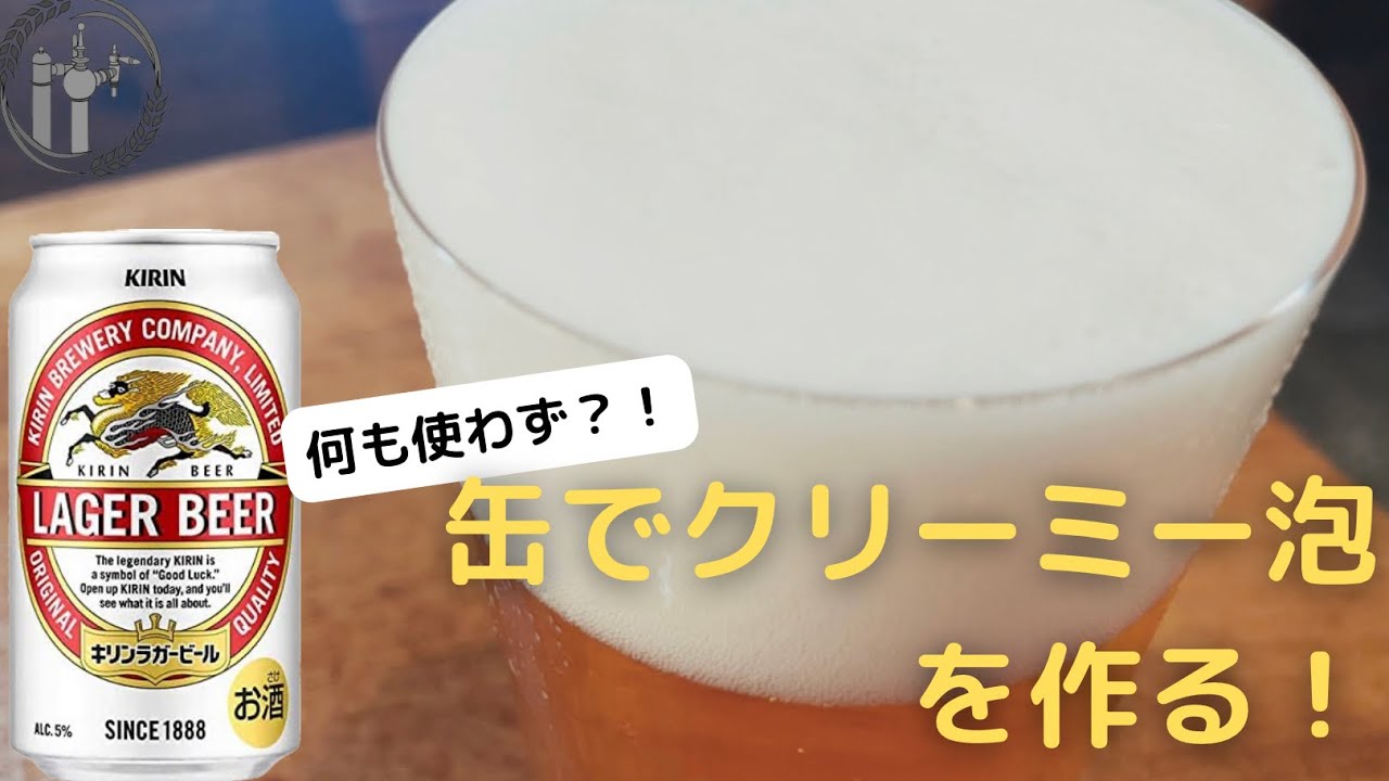 【裏技！】缶ビールとグラスだけでクリーミー泡が作れる！【解説】