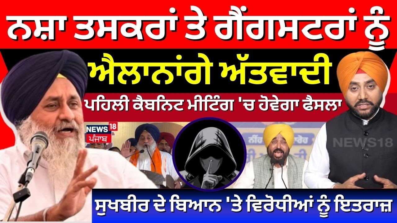 News18 Explainer | ਸੁਖਬੀਰ ਬਾਦਲ ਬੋਲੇ- ਨਸ਼ਾ ਤਸਕਰਾਂ ਨੂੰ ਐਲਾਨਾਂਗੇ ਅੱਤਵਾਦੀ, ਵਿਰੋਧੀਆਂ ਨੂੰ ਇਤਰਾਜ਼ | N18V