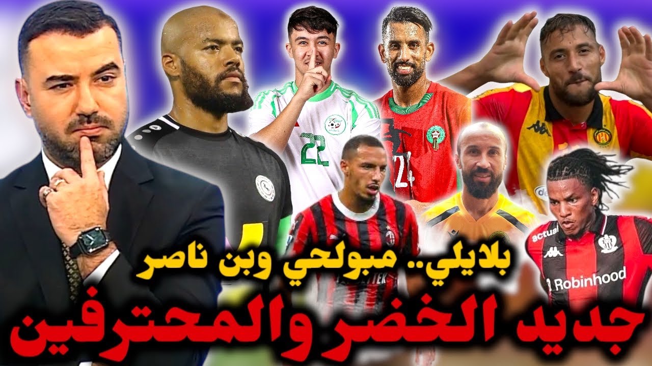 🚨مبولحي في الدوري الجزائري؟ بلايلي يحسم مستقبله.. ميلان غاضب بسبب بن ناصر.. المغرب يفوز والجزائر..🔥