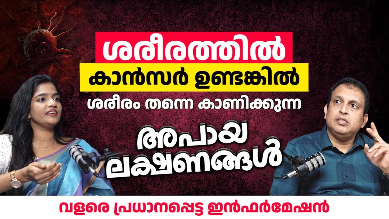 ശരീരത്തിൽ കാൻസർ ഉണ്ടങ്കിൽ ശരീരം കാണിക്കുന്ന അപായ ലക്ഷണങ്ങൾ | Dr. Manoj Ayyappath | Apollo Adlux