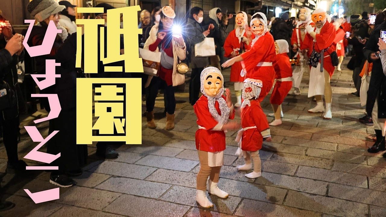 祇園ひょっとこ踊り2026