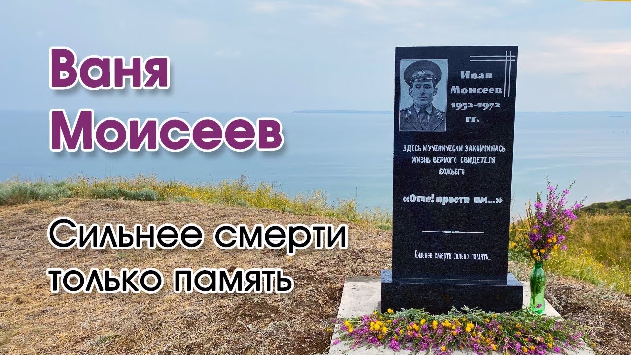 Открытие мемориальной доски | Иван Моисеев