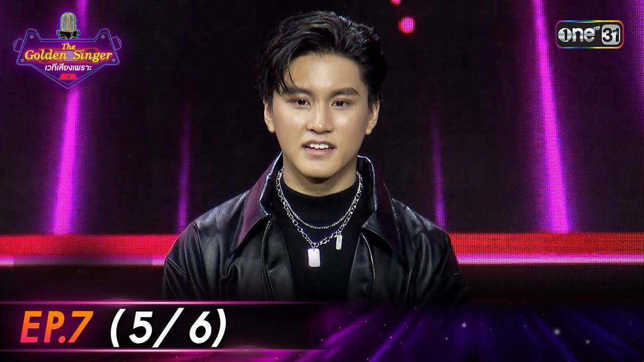 The Golden Singer เวทีเสียงเพราะ | EP.7 (5/6) | 15 ต.ค. 66 | one31