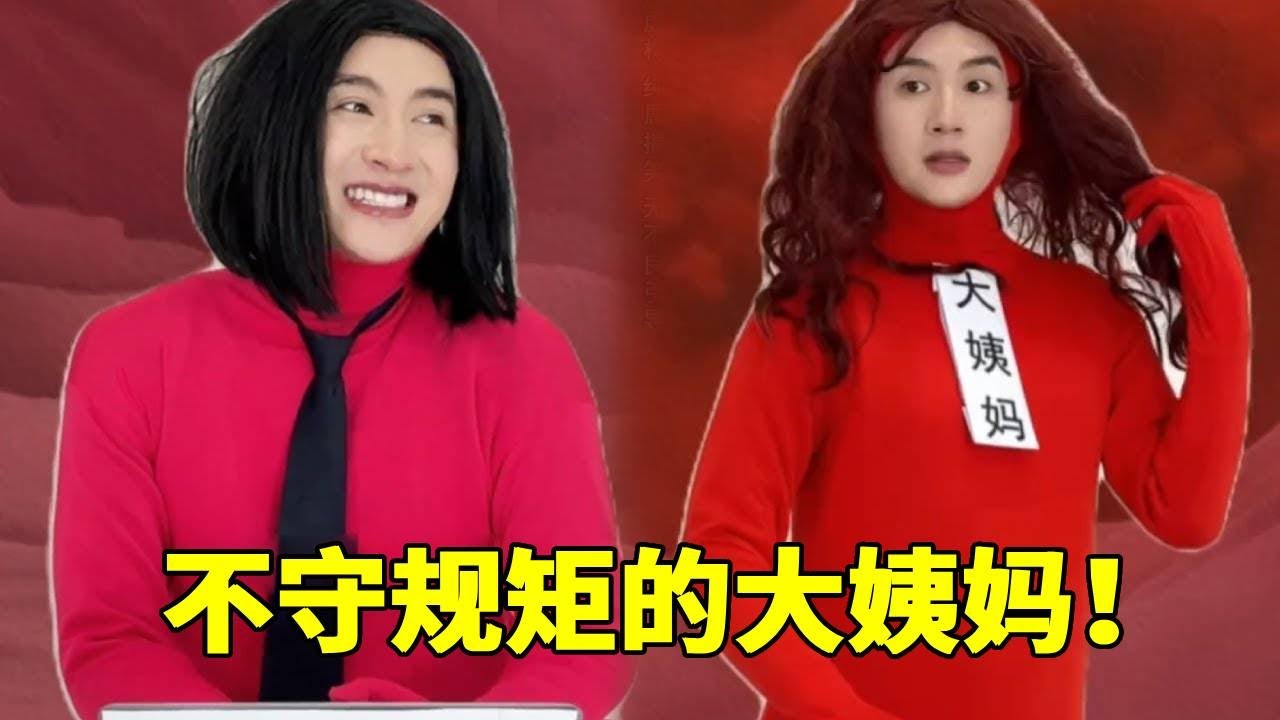 妹妹：大姨妈你怎么这么不守规矩 #内容过于真实 #神奇脑洞回收站 #脑洞大开 #大姨妈 #意想不到的结局