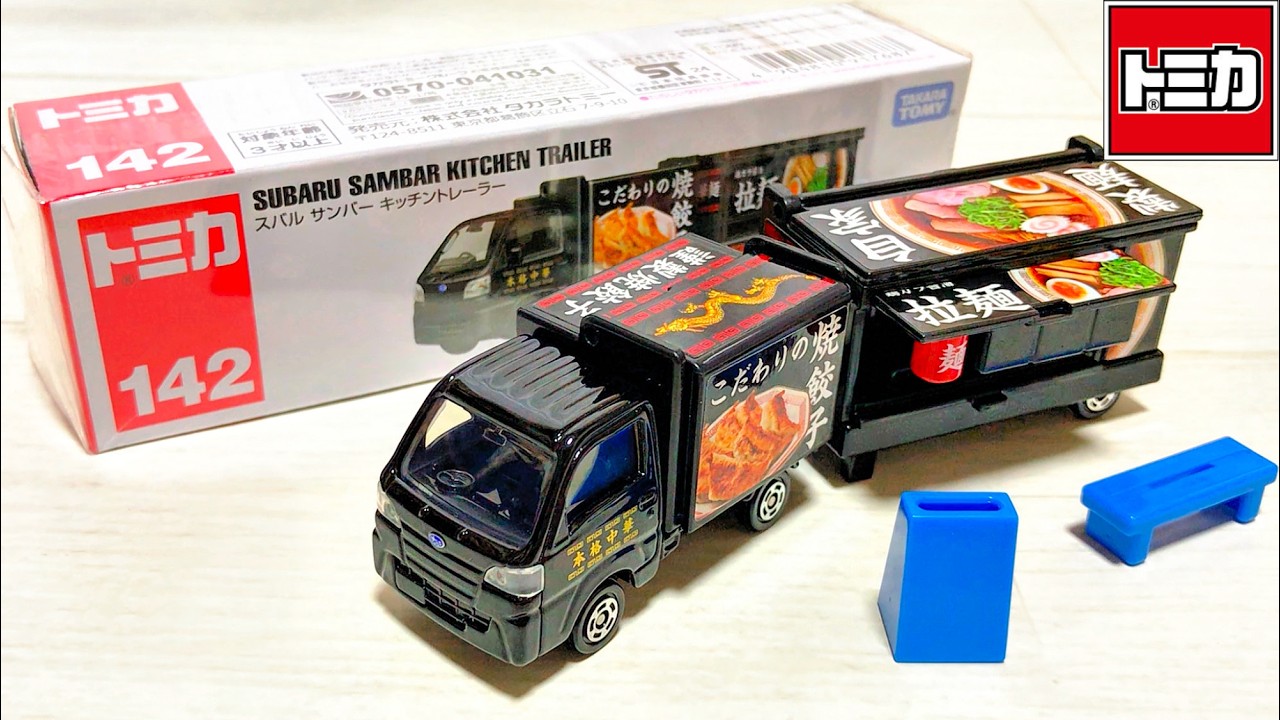 【トミカ】No.142 スバル サンバー キッチントレーラー「開封」