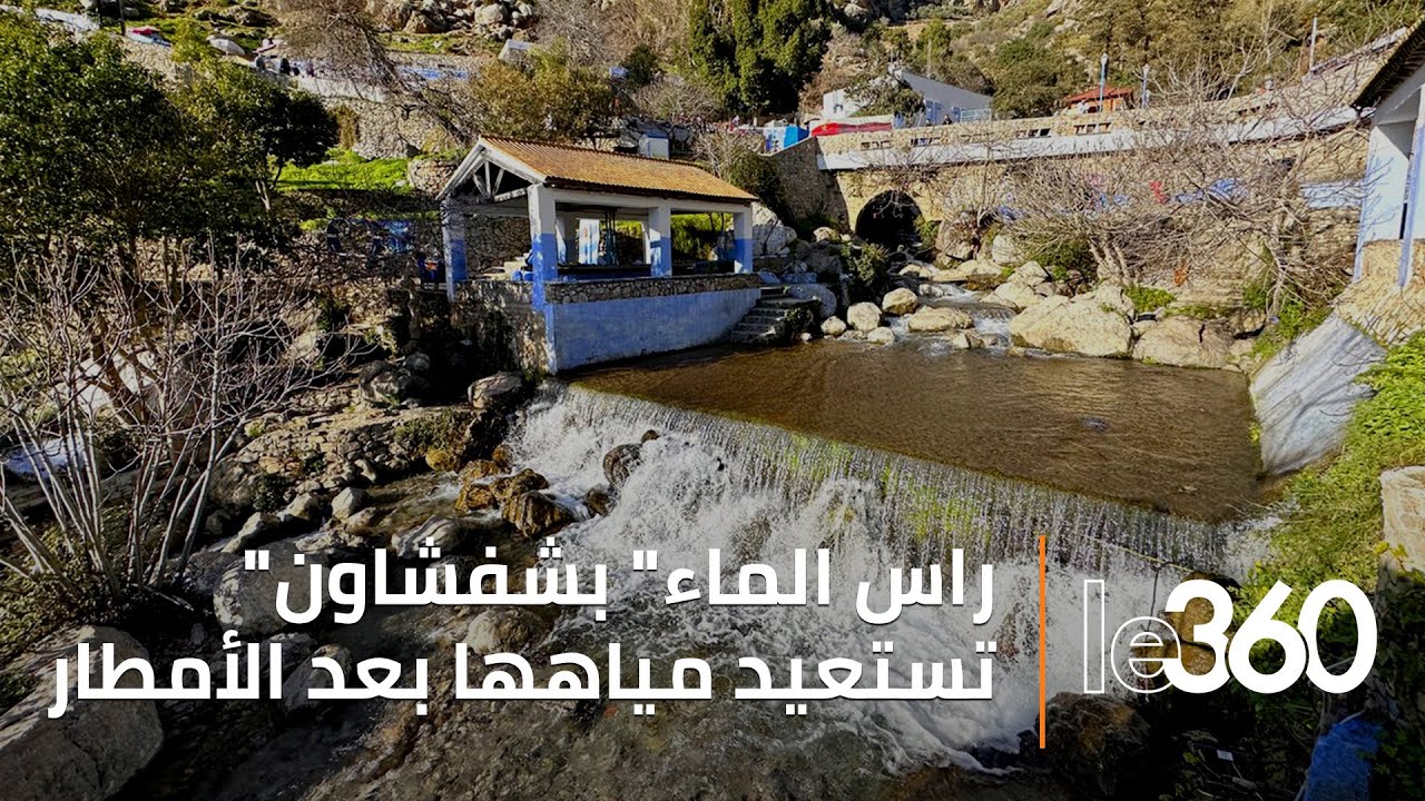 الأمطار تعيد الحياة لعيون «راس الماء» بشفشاون بعد الجفاف
