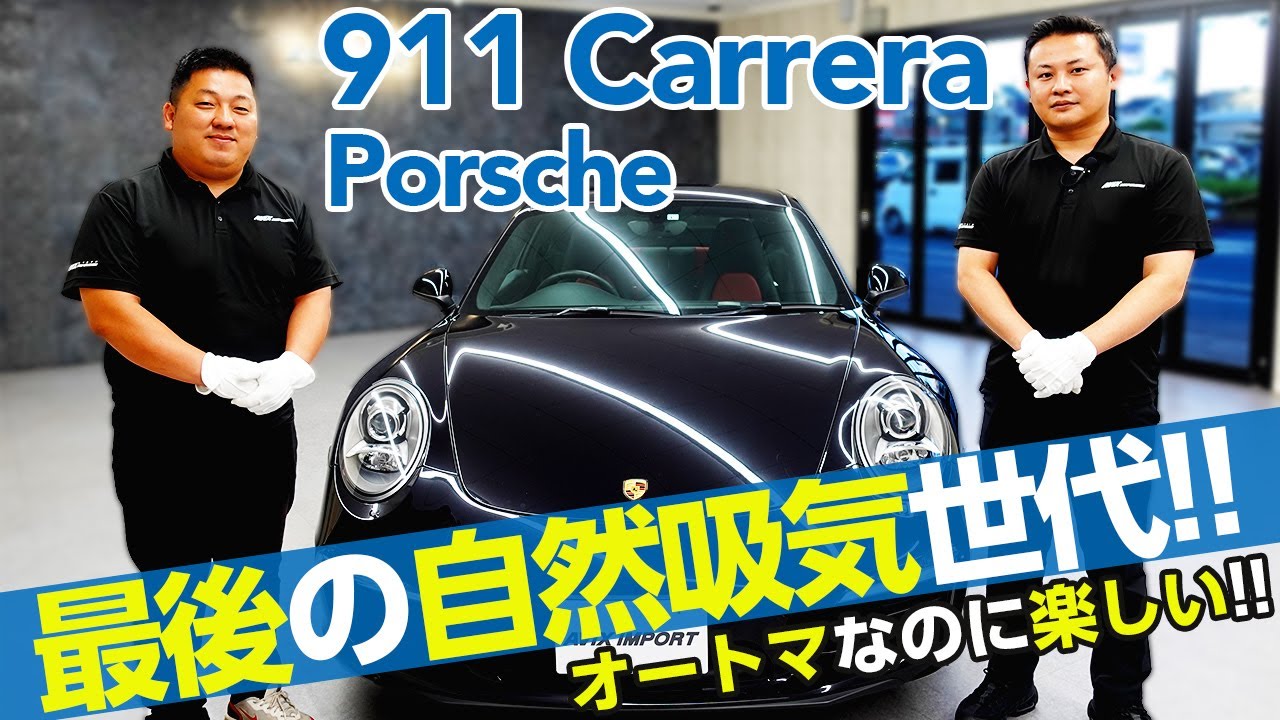 【ポルシェ】価格高騰傾向！991型 最後の自然吸気「911カレラ」オートマ車でここまで遊べる車はない！